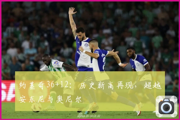 约基奇36+12：历史新高再现，超越安东尼与奥尼尔