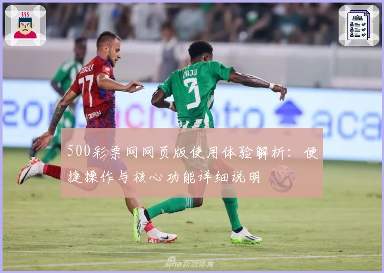 500彩票网网页版使用体验解析：便捷操作与核心功能详细说明
