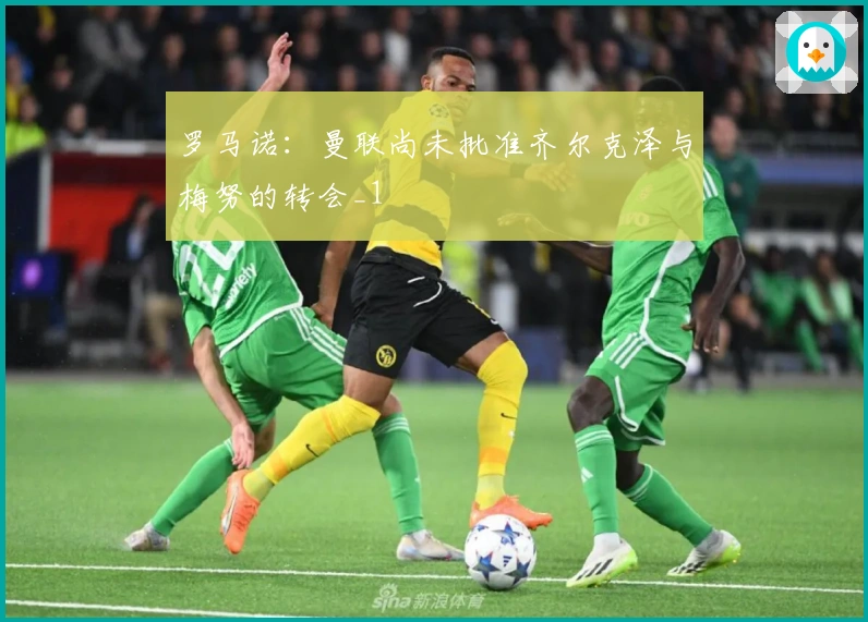 罗马诺：曼联尚未批准齐尔克泽与梅努的转会_1