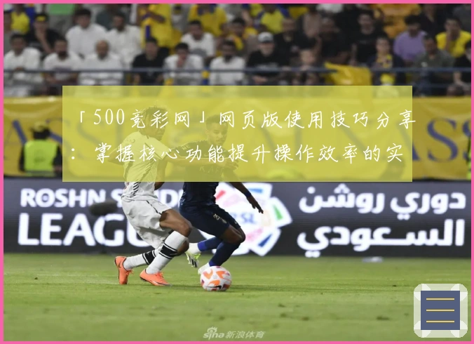 「500竞彩网」网页版使用技巧分享：掌握核心功能提升操作效率的实用指南