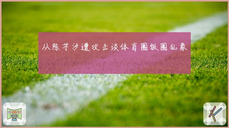 从陈芋汐遭攻击谈体育圈饭圈乱象