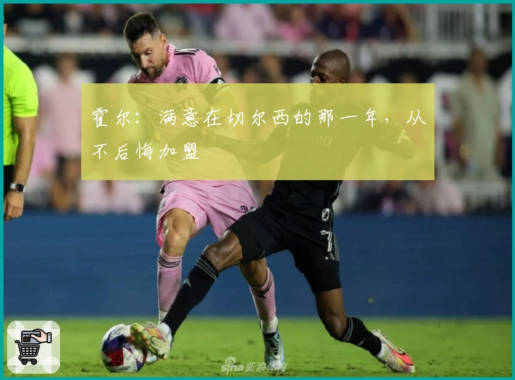 霍尔：满意在切尔西的那一年，从不后悔加盟