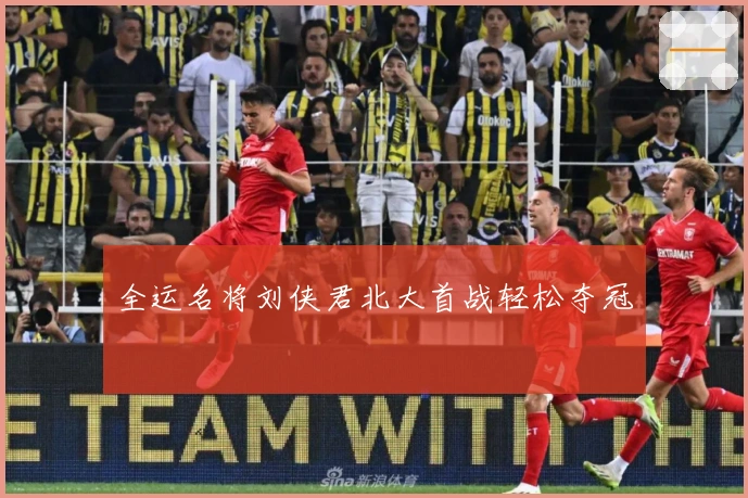 全运名将刘侠君北大首战轻松夺冠