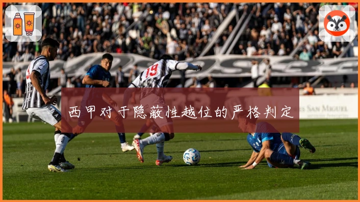 西甲对于隐蔽性越位的严格判定